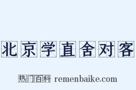 北京学直舍对客是什么意思的图片